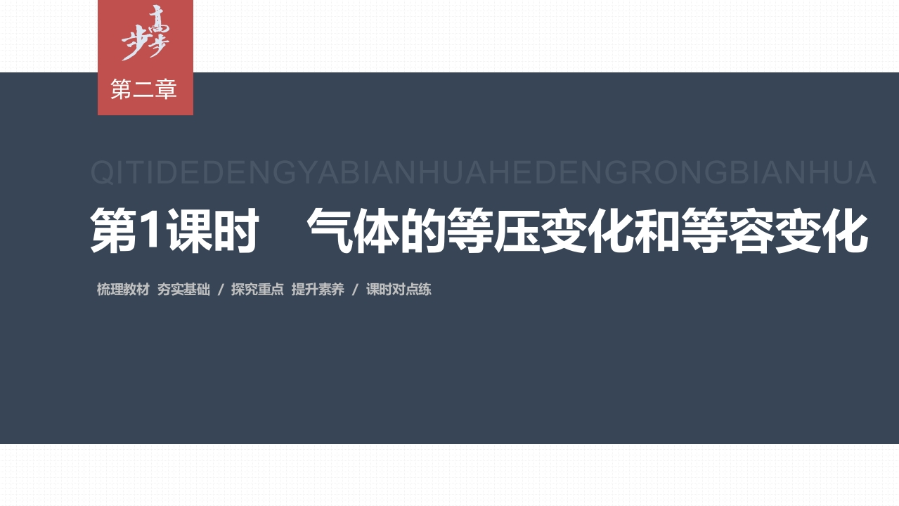 第二章　3　第1课时　气体的等压变化和等容变化